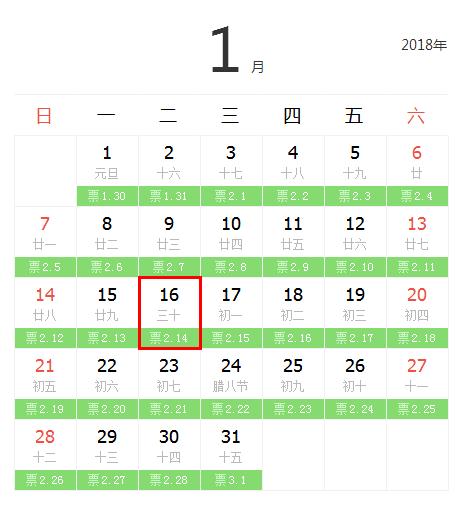 2018年2月14日火车票什么时候可以买