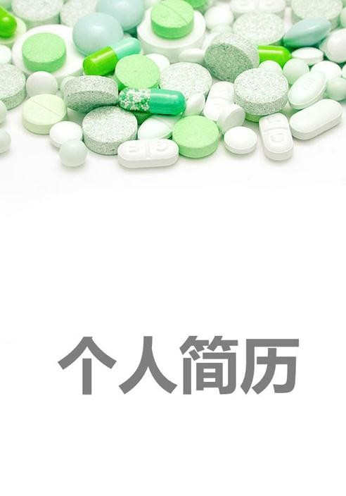 医学类个人简历封面