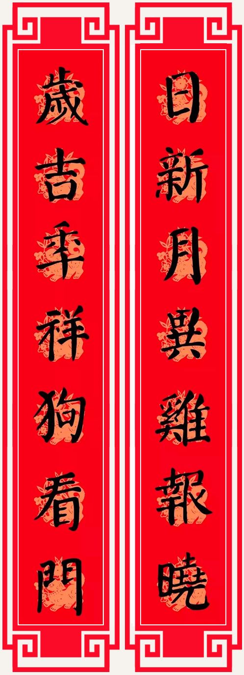 2018狗年春节对联(颜体)