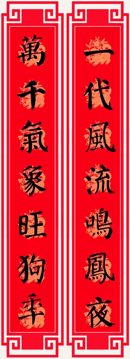 2018狗年春节对联(颜体)