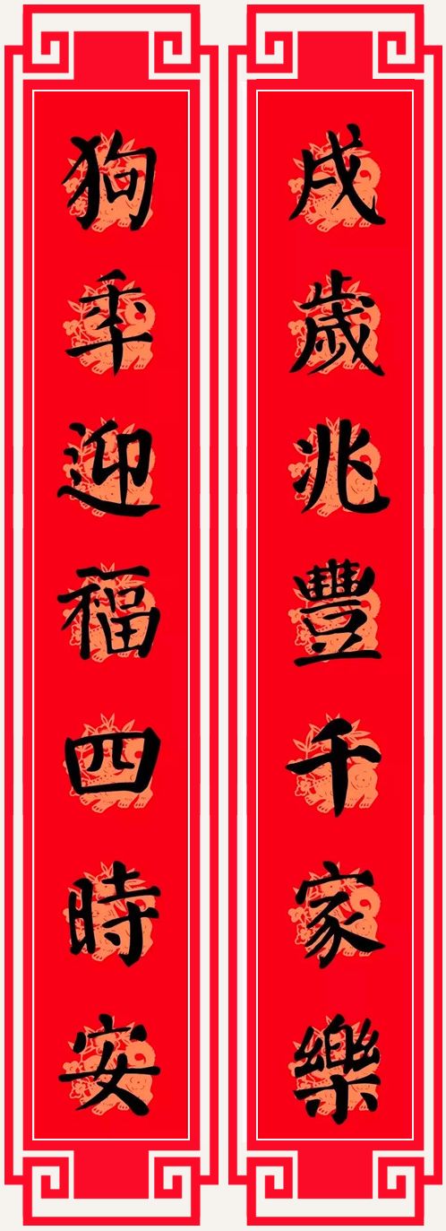 2018狗年春节对联(颜体)