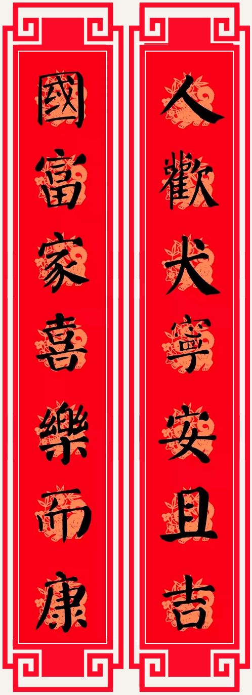 2018狗年春节对联(颜体)