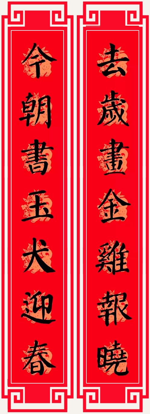 2018狗年春节对联(颜体)