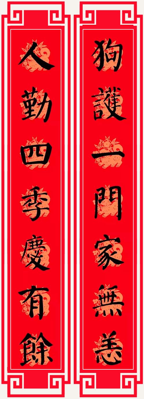 2018狗年春节对联(颜体)