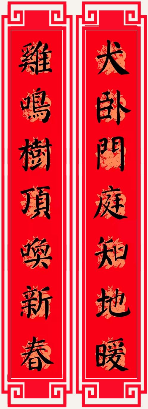 2018狗年春节对联(颜体)