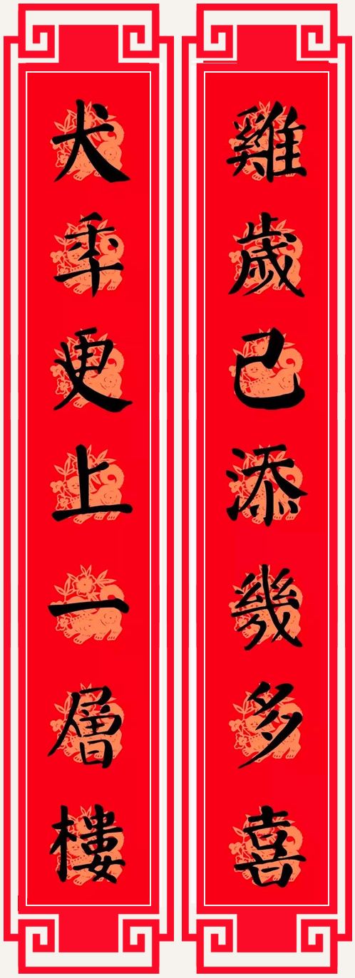2018狗年春节对联(颜体)