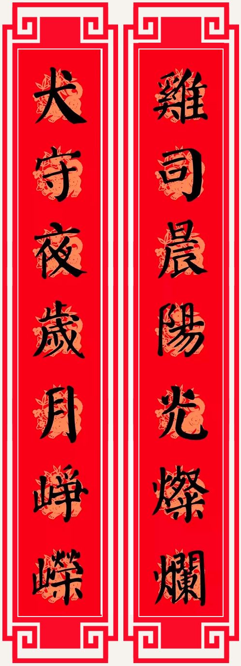 2018狗年春节对联(颜体)