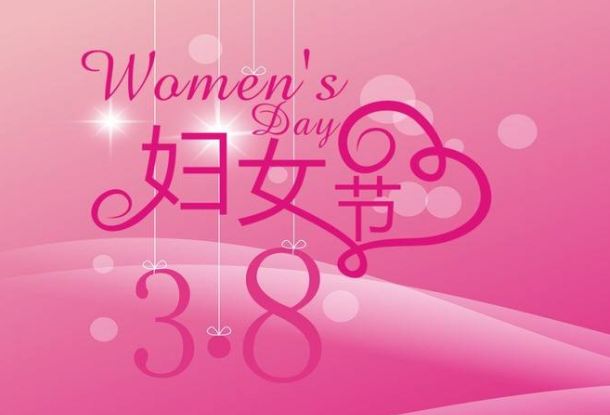 2018年三八妇女节会放假吗 2018年妇女节放假几天