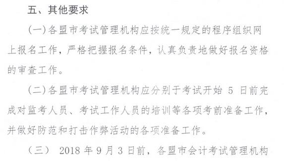 内蒙古会计网2018年中级会计师考试考务日程安排6