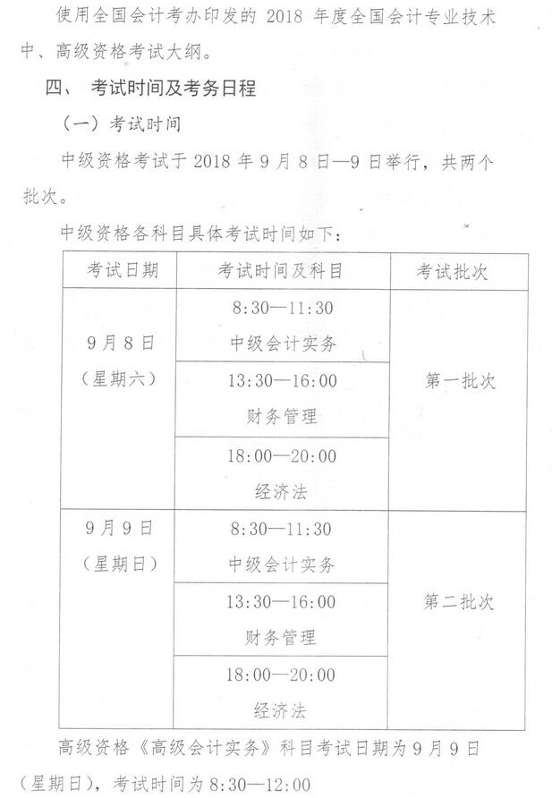 内蒙古会计网2018年中级会计师考试考务日程安排4