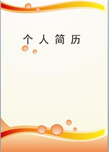 動漫設計個人簡歷封面