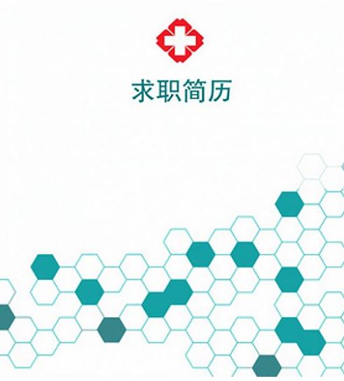 临床医学专业简历封面