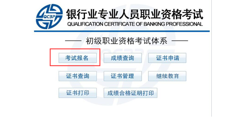 银行从业资格考试报名