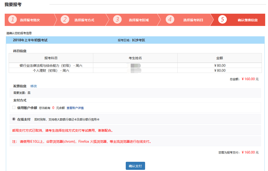 银行从业资格考试确认缴费信息页面