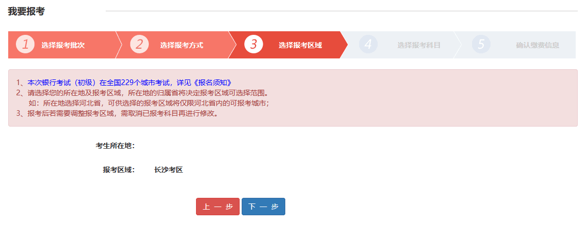 银行从业资格考试选择报考区域页面