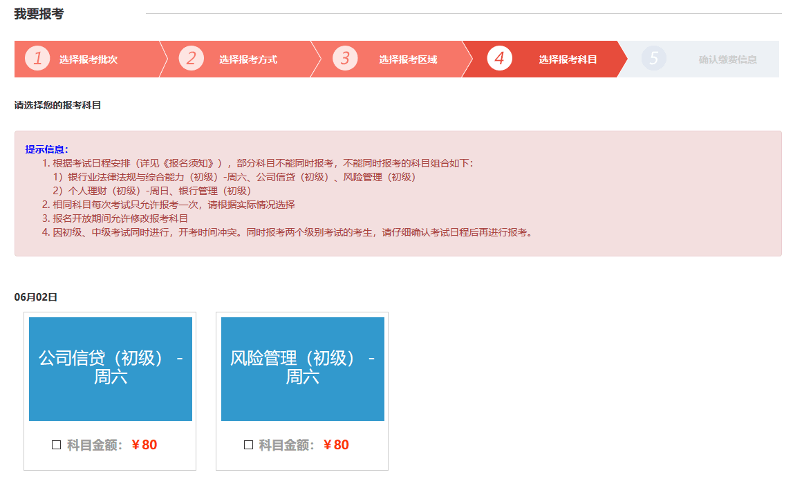 银行从业资格考试选择报考科目页面
