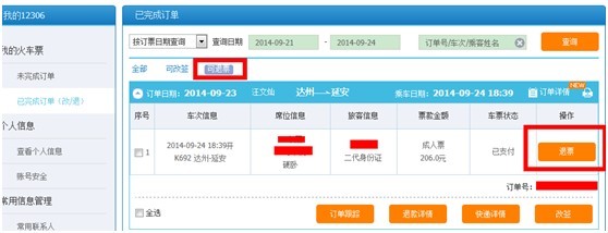 12306火车票退票流程
