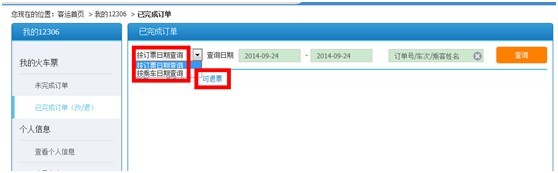 12306火车票退票流程