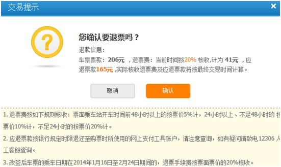 12306火车票退票流程