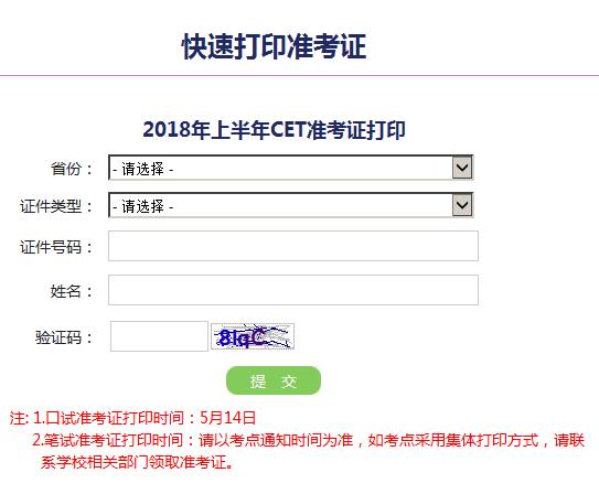2018年英语四级准考证打印