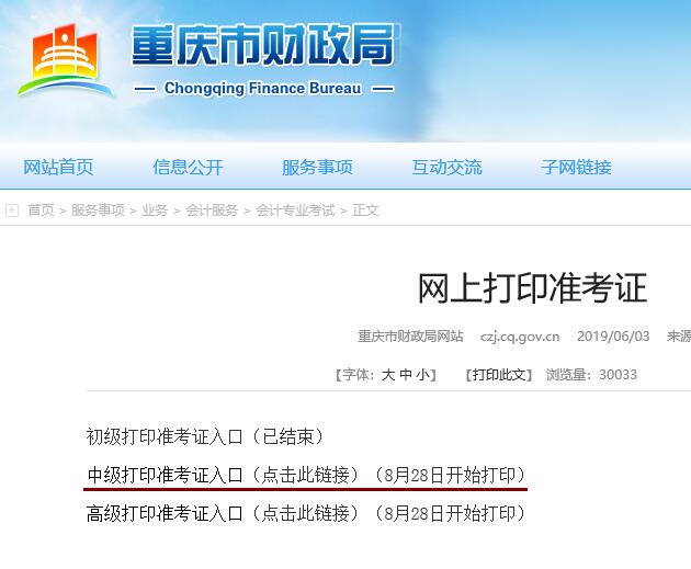 重庆2019年中级会计师考试准考证打印时间已公布