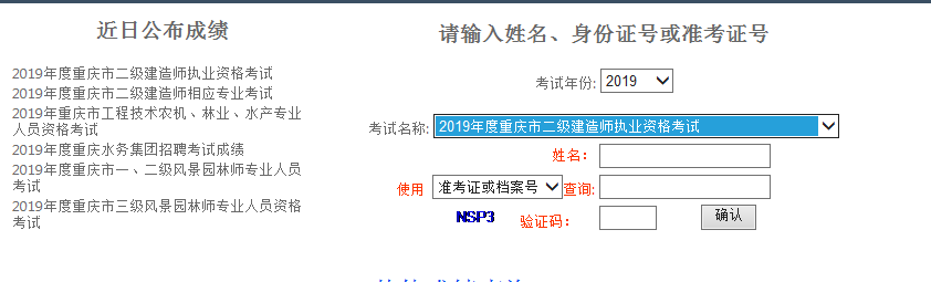 重庆2019年二级建造师成绩查询入口已开通