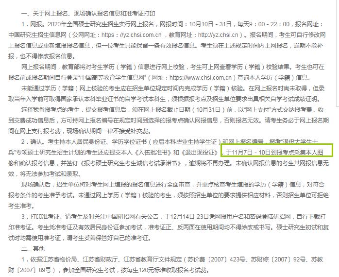 江苏省2020年硕士研究生入学考试确认现场时间（11月7日－10日）