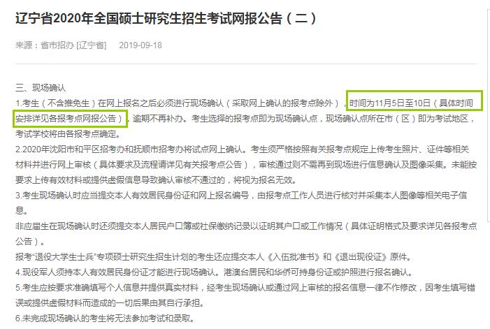 辽宁省2020年硕士研究生入学考试确认现场时间（11月5日至10日）