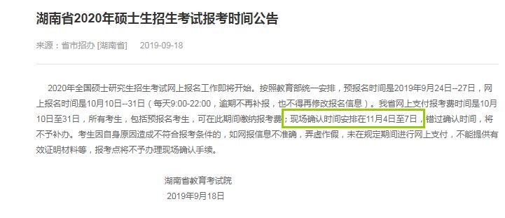 湖南省2020年硕士研究生入学考试确认现场时间（11月4日至7日）