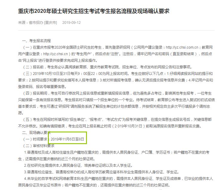 重庆市2020年硕士研究生入学考试确认现场时间（11月6日至8日）