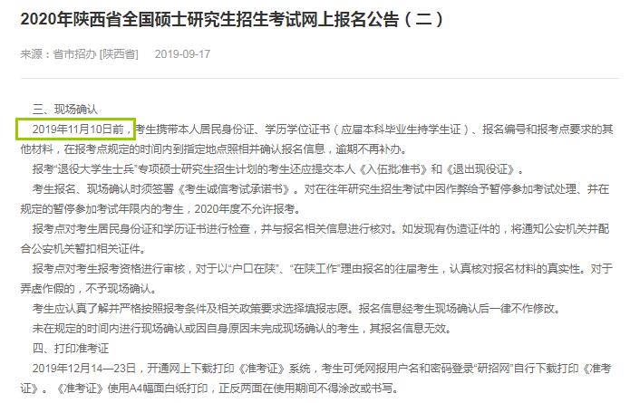 陕西省2020年硕士研究生入学考试确认现场时间（11月10日前）