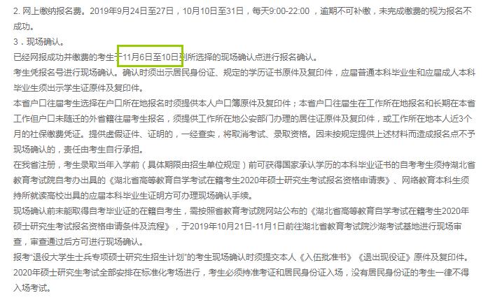 湖北省2020年硕士研究生入学考试确认现场时间（11月6日至10日）
