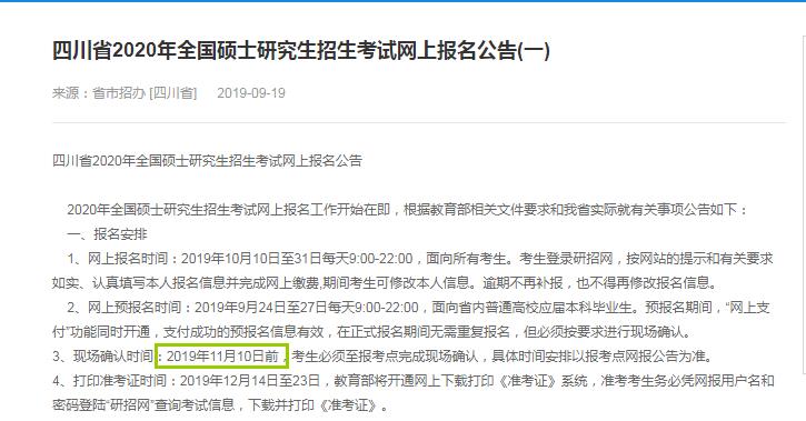 四川省2020年硕士研究生入学考试确认现场时间（11月10日前）