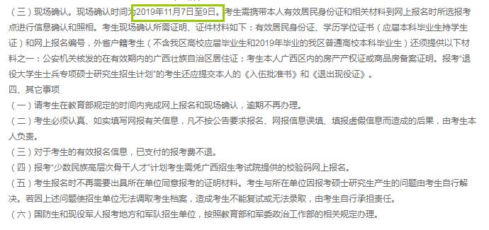 广西省2020年硕士研究生入学考试确认现场时间（11月7日至9日）