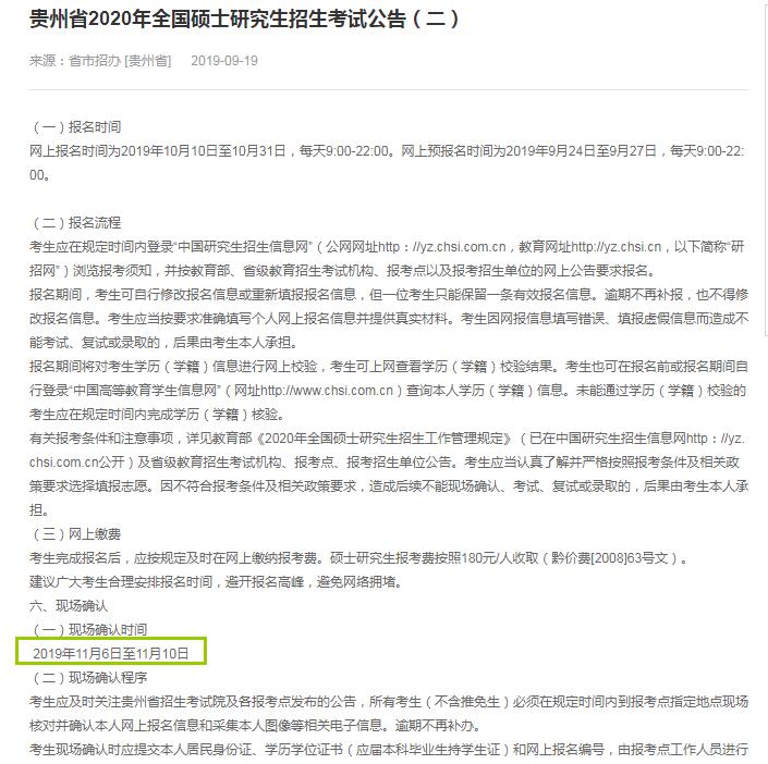 贵州省2020年硕士研究生入学考试确认现场时间（11月6日至11月10日）