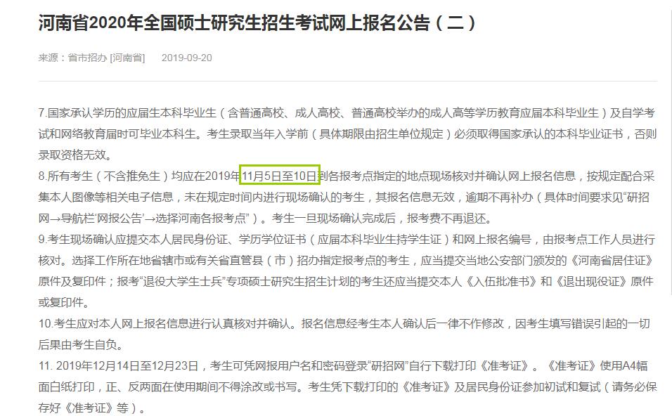 河南省2020年硕士研究生入学考试确认现场时间（11月5日至10日）