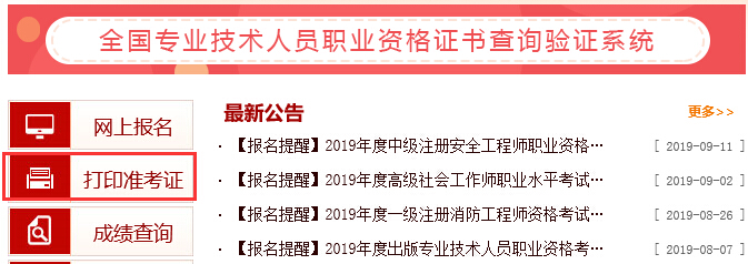 中国人事考试网2019年湖北执业药师准考证打印入口