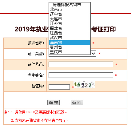 中国人事考试网:2019年海南执业药师准考证打印入口开通