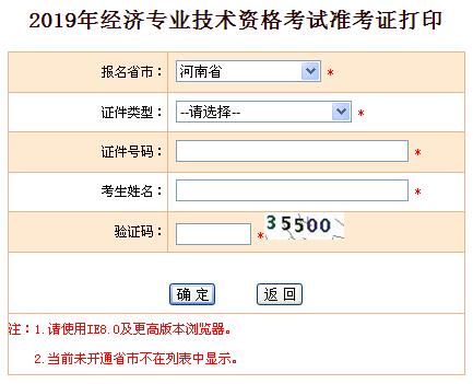 2019年河南初级经济师准考证打印入口