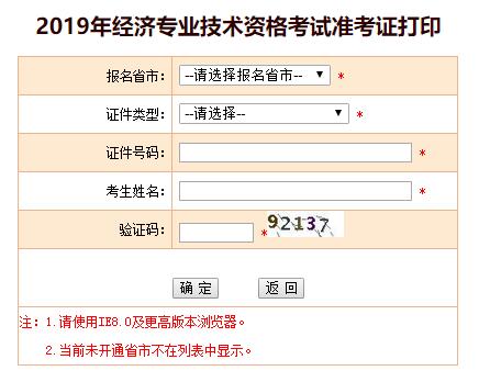 青海2019年经济师考试准考证打印入口已开通