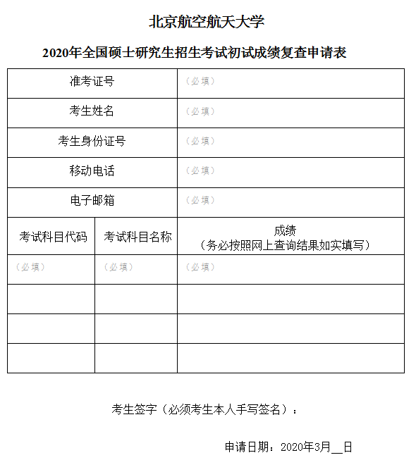 北航考研成绩查询 考研成绩查询入口