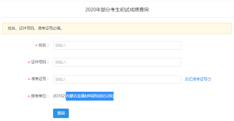 内蒙古金属材料研究所(52所)2020考研成绩查询入口及查询方式