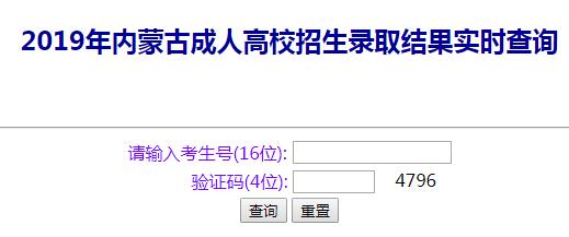 2019内蒙古成人高考录取结果查询入口已开通