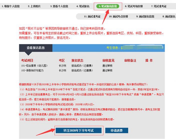 2020年上半年教师资格证考试转到下半年操作流程