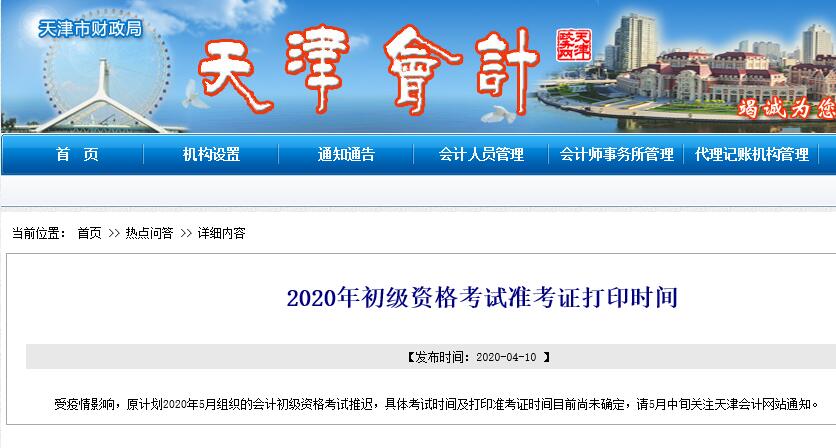 天津2020年初级资格考试准考证打印时间推迟