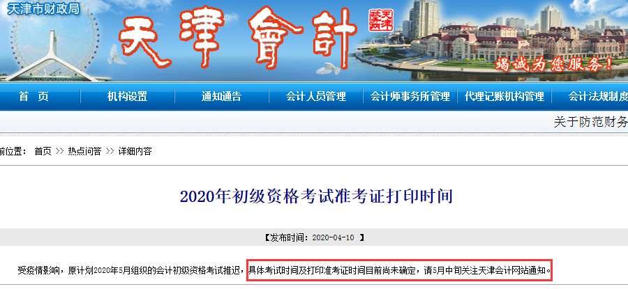 2020年天津初级会计职称准考证时间推迟