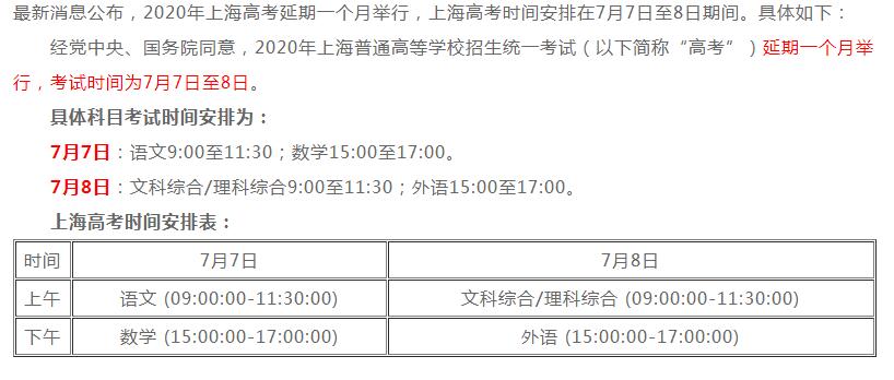 上海2020高考时间安排公布