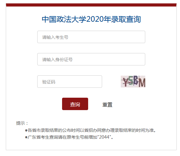 2020年中国政法大学高考录取查询入口公布