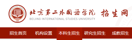 2020年北京第二外国语学院高考录取查询入口公布