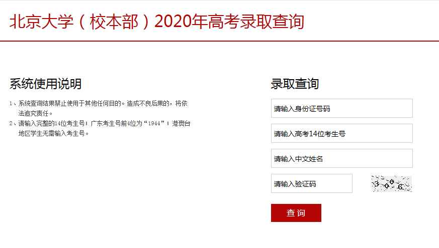 2020年北京大学高考录取查询入口公布